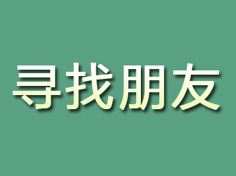 北屯镇寻找朋友